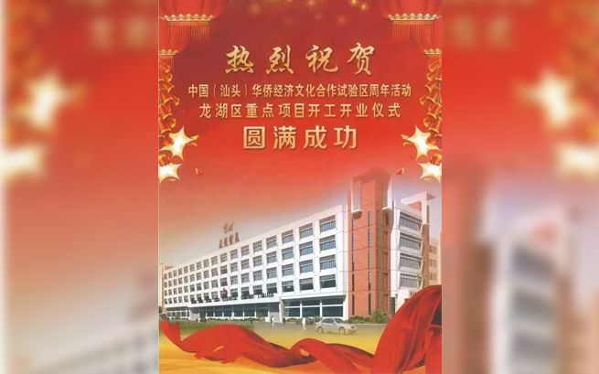 熱烈祝賀中國(汕頭)華僑經(jīng)濟(jì)文化合作試驗區(qū)周年活動龍湖區(qū)重點(diǎn)項目開工開業(yè)儀式圓滿成功