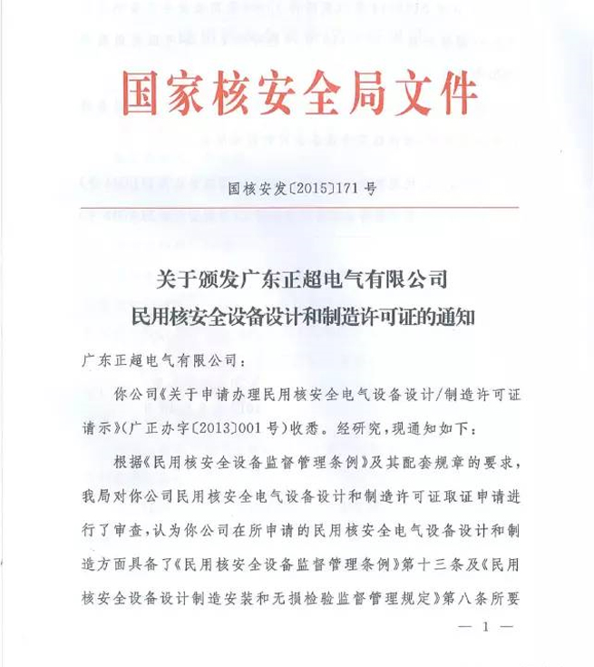 國家核安全局正式頒發(fā)我司《民用核安全設(shè)備設(shè)計許可證》和《民用核安全設(shè)備制造許可證》