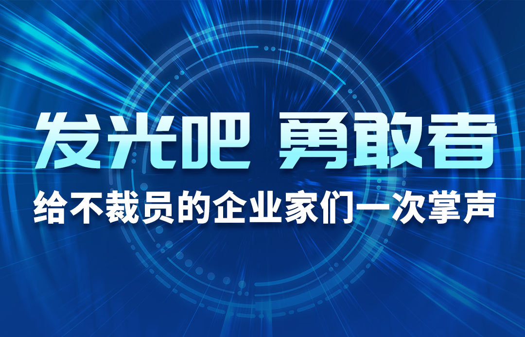 發(fā)光吧，勇敢者！