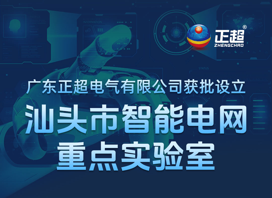 廣東正超電氣有限公司獲批設(shè)立汕頭市智能電網(wǎng)重點(diǎn)實(shí)驗室