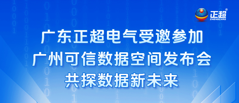 廣東正超電氣受邀參加廣州可信數(shù)據(jù)空間發(fā)布會(huì)，共探數(shù)據(jù)新未來(lái)